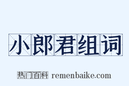 小郎君组词是什么意思的图片